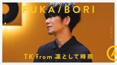 TK from 凛として時雨、YouTubeコンテンツ"FUKA/BORI"に登場。新曲「first death」制作秘話と、"魔性な時間に騙されたくない"と語るその真意を深堀り