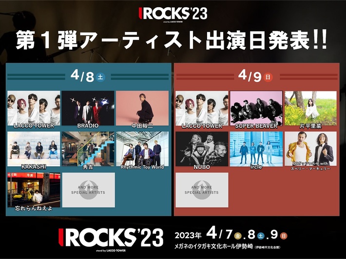 LACCO TOWER主催フェス"I ROCKS 2023"、第1弾出演アーティスト日割り発表。プレイベント"I ROCKS 2023[BASE編]"開催決定