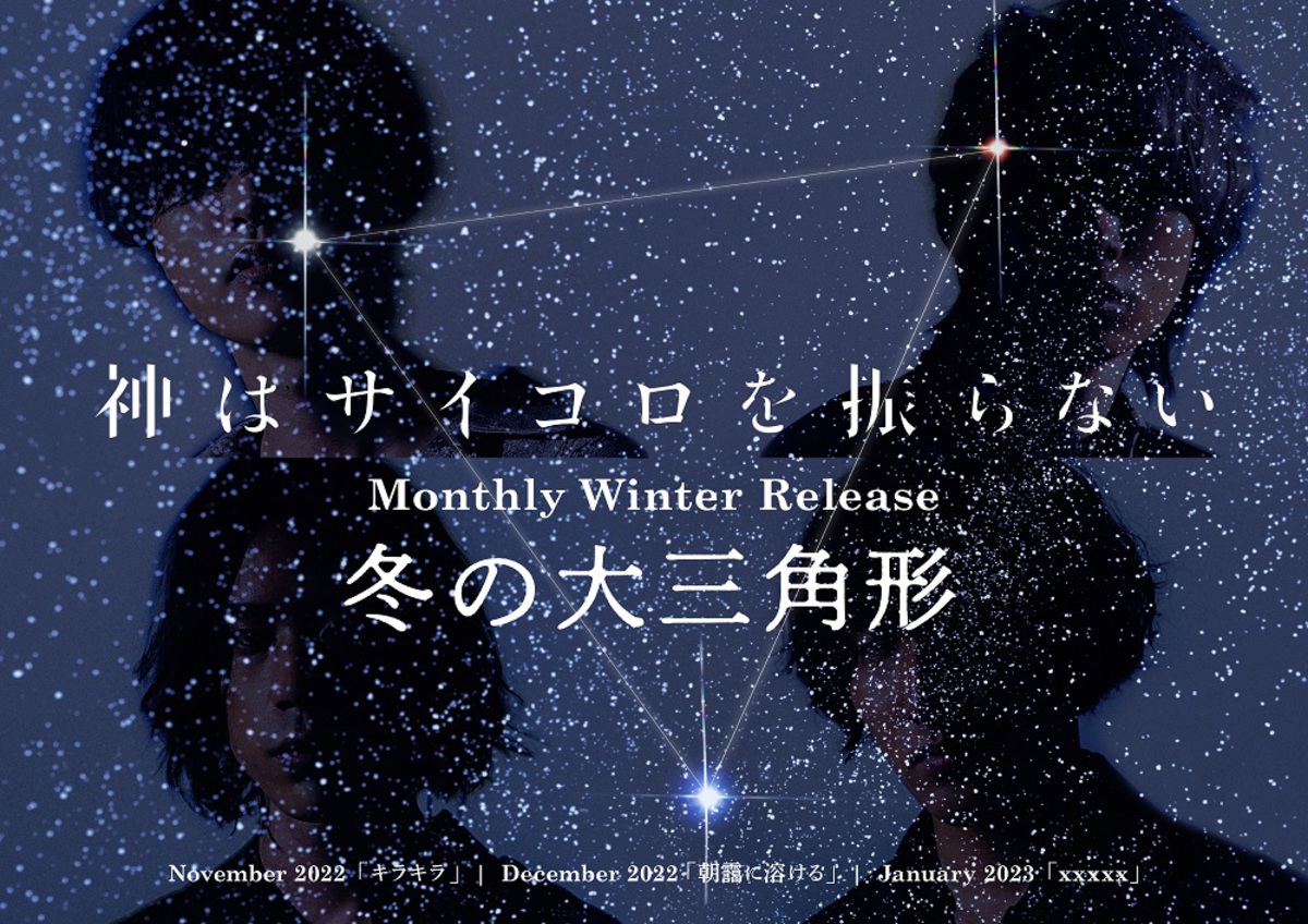 神はサイコロを振らない、asmiとのコラボ曲「朝靄に溶ける」デジタル 