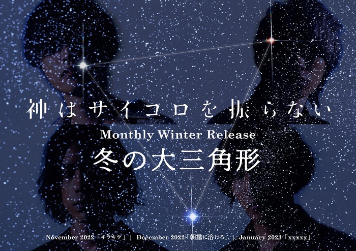 神はサイコロを振らない、[Monthly Winter Release "冬の大三角形"]第2弾としてasmiとのコラボ曲「朝靄に溶ける」12/16デジタル・リリース決定。TikTokにて先行配信