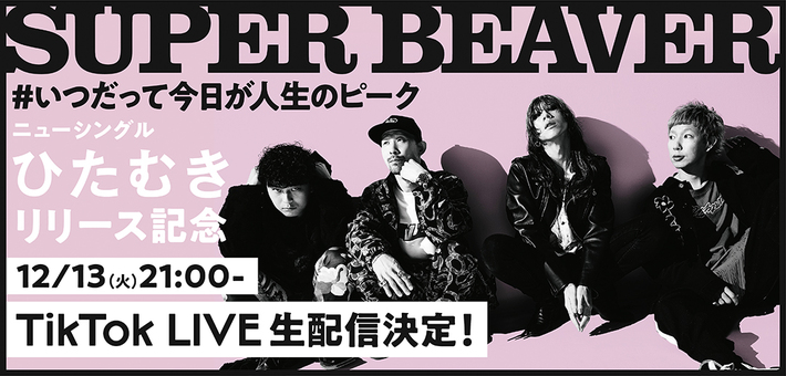 SUPER BEAVER、ニュー・シングル『ひたむき』リリース記念したTikTok LIVE生配信が12/13 21時より公開決定