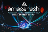 amazarashiのライヴ・レポート公開。"人生という旅の道標は我に在り"と豊かなディスコグラフィをもって語るライヴとなった、ツアー東京ガーデンシアター公演をレポート