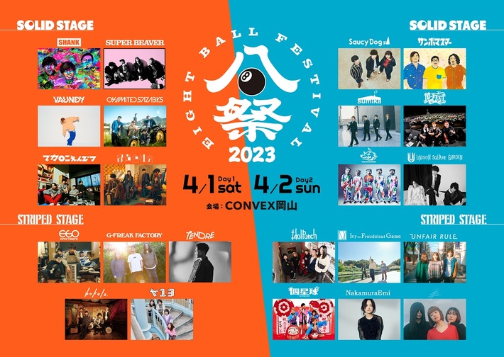 岡山の新たな春フェス"EIGHT BALL FESTIVAL 2023"、4/1-2開催決定。マンウィズ、ユニゾン、緑黄色社会、ビーバー、マカえん、Vaundyなど全23組出演