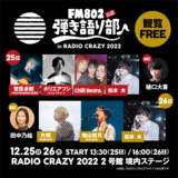 菅原卓郎（9mm）、ホリエアツシ（ストレイテナー）、Chilli Beans.、片桐（Hakubi）、畑山悠月（KALMA）ら出演。"レディクレ"会場で"弾き語り部"開催決定
