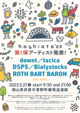 岡山の野外フェスティバル"hoshioto'23"、第1弾アーティストでtacica、ROTH BART BARON、Bialystocksなど5組発表