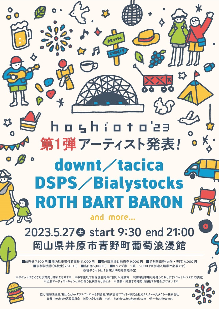 岡山の野外フェスティバル"hoshioto'23"、第1弾アーティストでtacica、ROTH BART BARON、Bialystocksなど5組発表