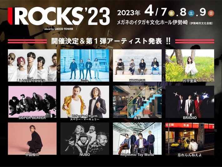 LACCO TOWER、主催フェス"I ROCKS 2023"開催決定。第1弾出演アーティストでビーバー、BRADIO、ircleら12組。松川ケイスケ（Vo）ライヴ活動一時休止も発表