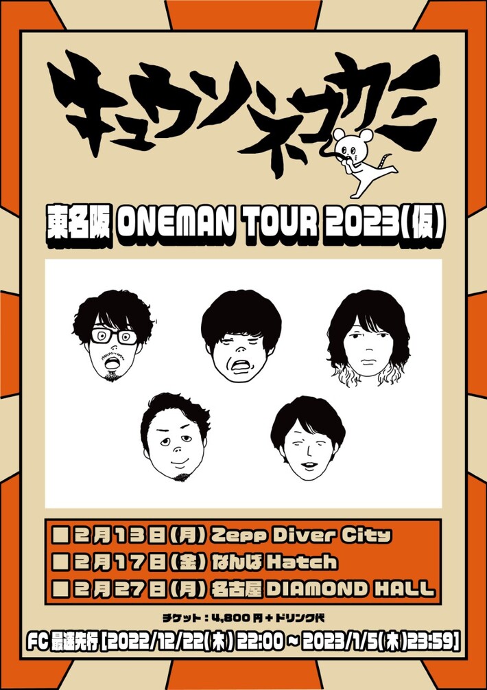 キュウソネコカミ、カワクボタクロウ（Ba）ライヴ復帰後初のワンマン・ツアー開催