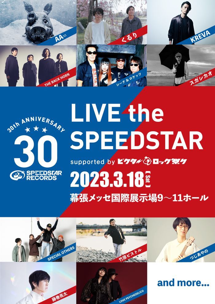 スピードスターレコーズ、設立30周年記念イベント"LIVE the SPEEDSTAR"開催決定。第1弾出演者でバクホン、くるり、スペアザ、藤巻亮太ら出演。出演権かけたオーディションも