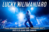 Lucky Kilimanjaroのライヴ・レポート公開。完売のLINE CUBE SHIBUYA公演、現在のラッキリのスタンスを軸にライヴ・バンドの新たなスタンダードを実感させた一夜をレポート