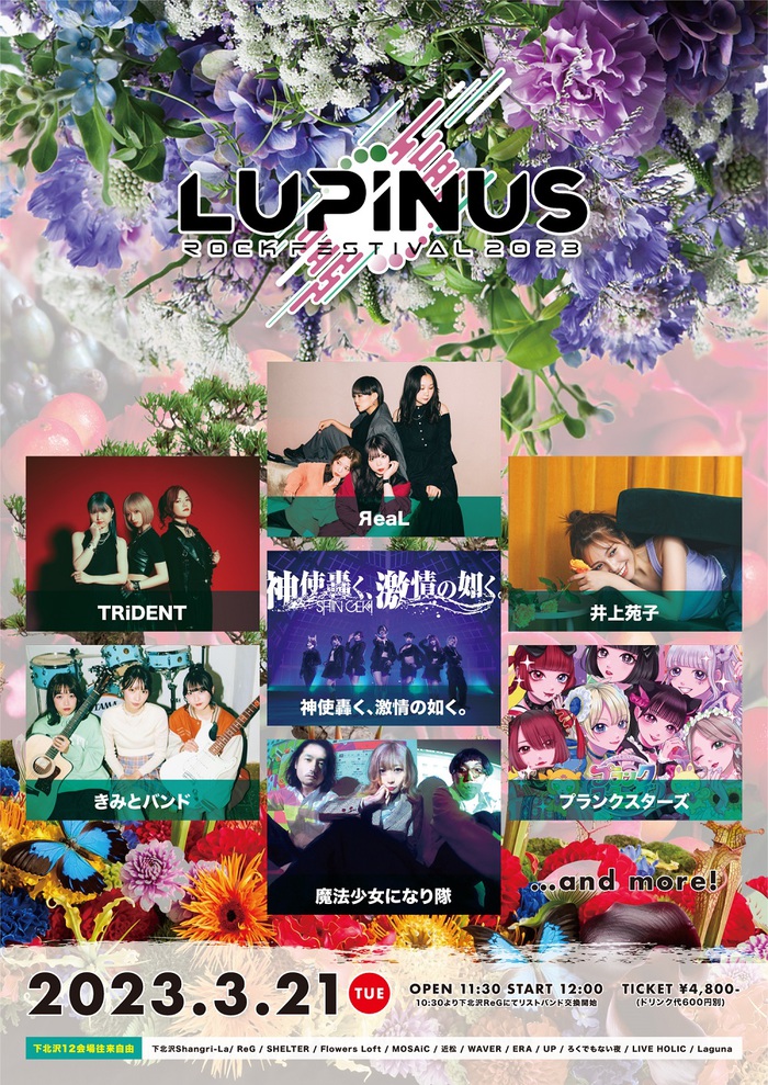 "LUPINUS ROCK FESTIVAL 2023"、下北沢12会場にて開催決定。第1弾で魔法少女になり隊、井上苑子、きみとバンド、ЯeaLら7組出演発表