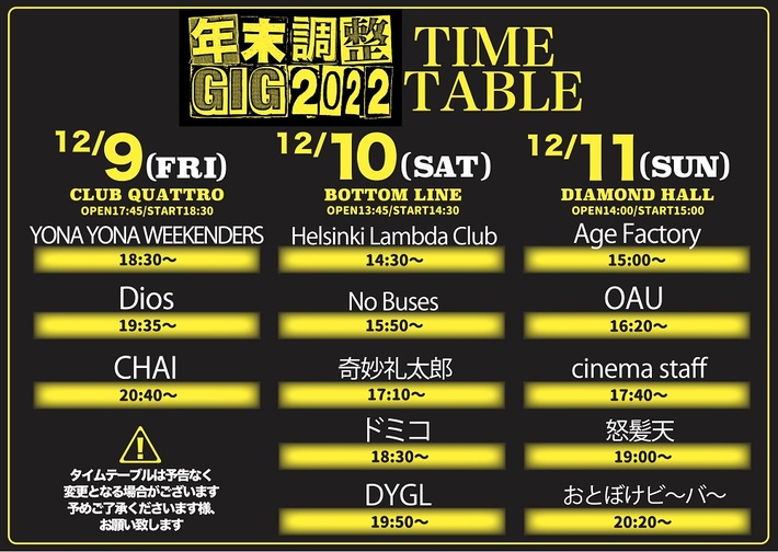 名古屋の年末恒例特別企画"年末調整GIG 2022"、各日程のタイムテーブル発表