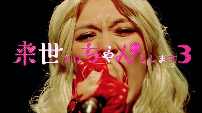 大森靖子の新曲「ムゲンライセ」使用。ドラマ"来世ではちゃんとします3"オープニング映像公開