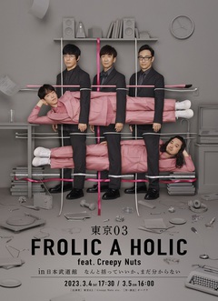 "東京03 FROLIC A HOLIC feat. Creepy Nuts in 日本武道館 なんと括っていいか、まだ分からない"キー・ヴィジュアル公開