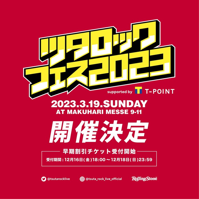 "ツタロックフェス2023"、幕張メッセ 国際展示場にて3/19開催