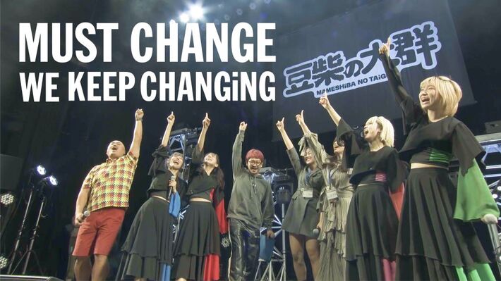 豆柴の大群、リアレンジ楽曲「MUST CHANGE -WE KEEP CHANGiNG-」リリック・ビデオ公開。新体制初音源として明日1/6配信リリース決定