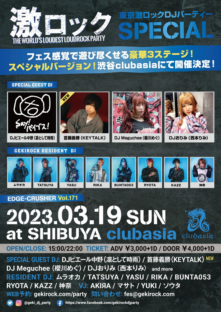 首藤義勝（KEYTALK）ゲストDJ出演決定。3/19（日）東京激ロックDJパーティーSPECIALを豪華3ステージで渋谷clubasiaにて開催。イベント予約受付中