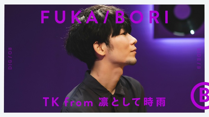 TK from 凛として時雨、YouTubeコンテンツ"FUKA/BORI"に登場。TKの音楽的ルーツからバンド活動始めた経緯、創作に対する考えを深堀り