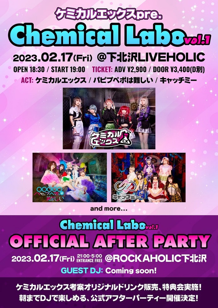 1/20にデビュー迎えた女性アイドル・グループ"ケミカルエックス"、下北沢LIVEHOLICにて自主企画"Chemical Labo vol.1"2/17開催