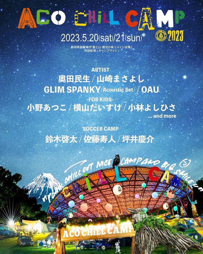 "ACO CHiLL CAMP 2023"、第1弾でOAU、奥田民生、GLIM SPANKY、山崎まさよし出演決定。子ども向けステージ、サッカー・キャンプ参加者も発表