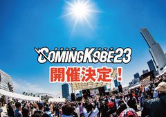 日本最大級のチャリティー・イベント"COMING KOBE23"、5/27-28開催決定