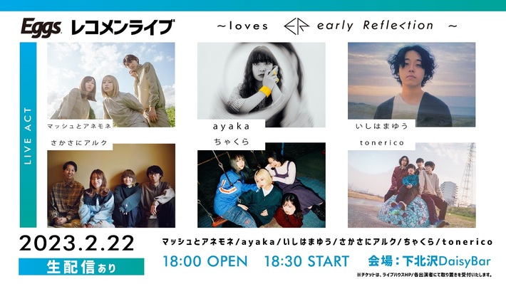 Eggsとearly Reflectionがコラボした"Eggsレコメンライブ ～loves early Reflection～"2/22開催決定。マッシュとアネモネなど全6組の新世代アーティストが出演