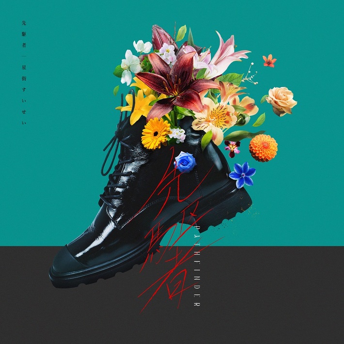 バーチャル・アイドル 星街すいせい、山内総一郎（フジファブリック）作詞作編曲の新曲「先駆者」明日1/29配信リリース決定。"THE FIRST TAKE"再登場も発表