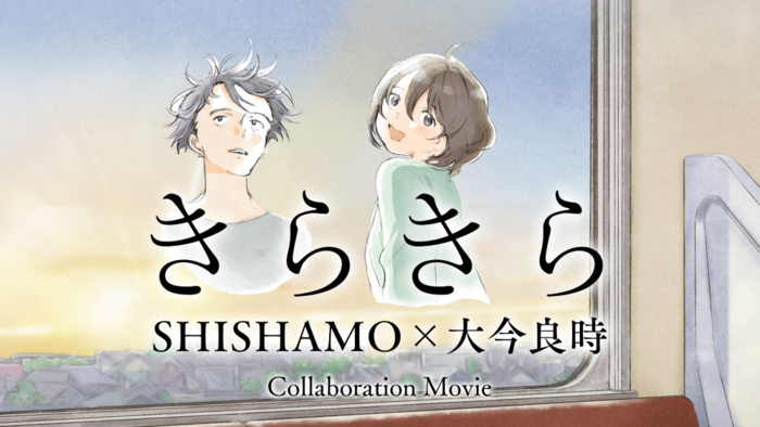 SHISHAMO、新曲「きらきら」起用した京セラ発オリジナル・アニメーション"タグなく"反響御礼企画で漫画家 大今良時とのコラボ・ムービーが公開