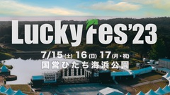 夏フェス"LuckyFes"、7/15-17に国営ひたち海浜公園にて開催決定