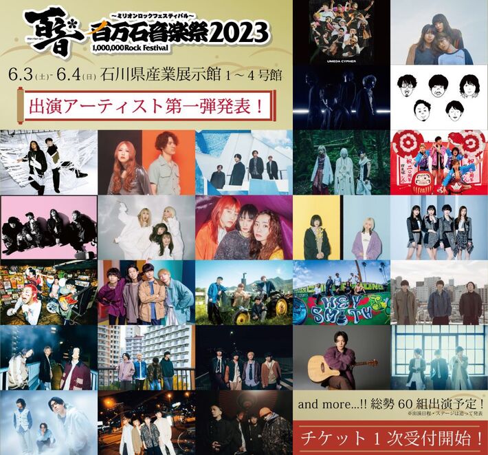 "百万石音楽祭2023"、第1弾出演アーティストでユニゾン、Creepy Nuts、神サイ、ビーバー、SHE'S、キュウソ、Maki、なきごと、SCANDAL、四星球、グリムら発表