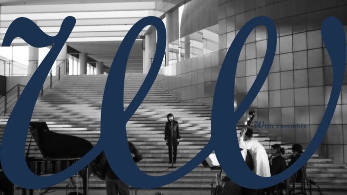 たかはしほのか（リーガルリリー）、YouTube"With ensemble"初参加。"８６―エイティシックス―"第2クールED曲「アルケミラ」のオーケストラ・アレンジをプレミア公開