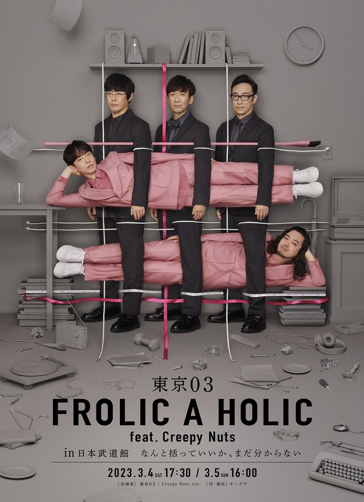 "東京03 FROLIC A HOLIC feat. Creepy Nuts in 日本武道館 なんと括っていいか、まだ分からない"に佐倉綾音、百田夏菜子（ももいろクローバーZ）、吉住ゲスト出演決定