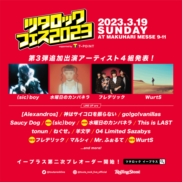 "ツタロックフェス2023"、出演アーティスト第3弾でフレデリック、水曜日のカンパネラ、WurtS、(sic)boy発表