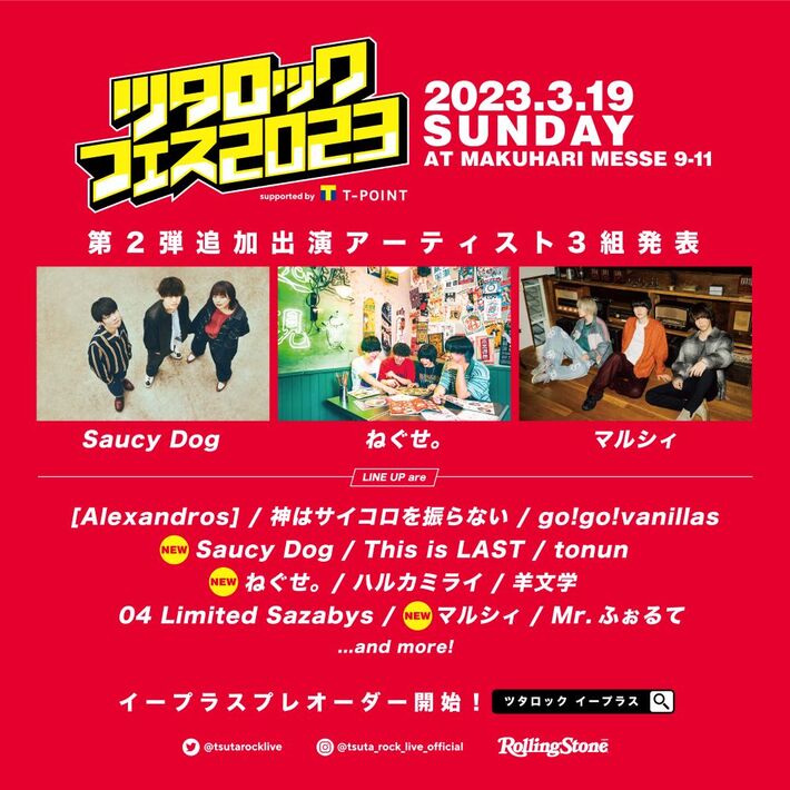 "ツタロックフェス2023"、出演アーティスト第2弾でSaucy Dog、マルシィ、ねぐせ。発表