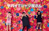 ヤバイTシャツ屋さん、ライヴ映像作品リリース記念し『Tank-top of the DVD SPECIAL Ⅱ -NIPPON BUDOKAN-』先行プレミアム上映会開催決定