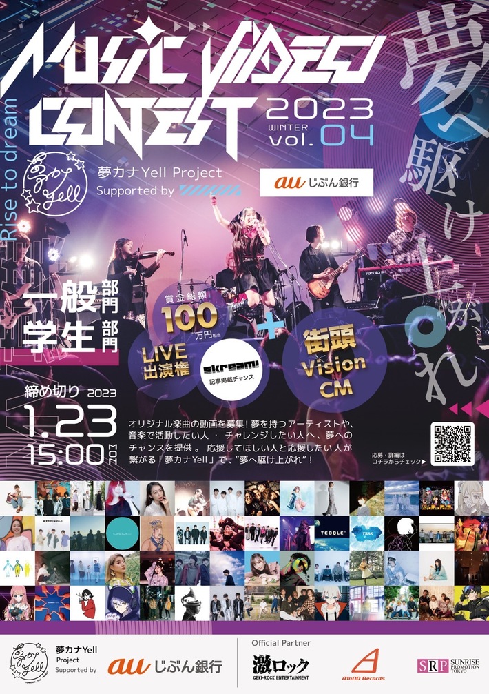 【締切まであと1週間】オリジナル楽曲の動画を募集する"夢カナYell MUSIC VIDEO CONTEST vol.4"応募受付中。賞金総額100万円、受賞者にはSkream!への記事掲載チャンスも