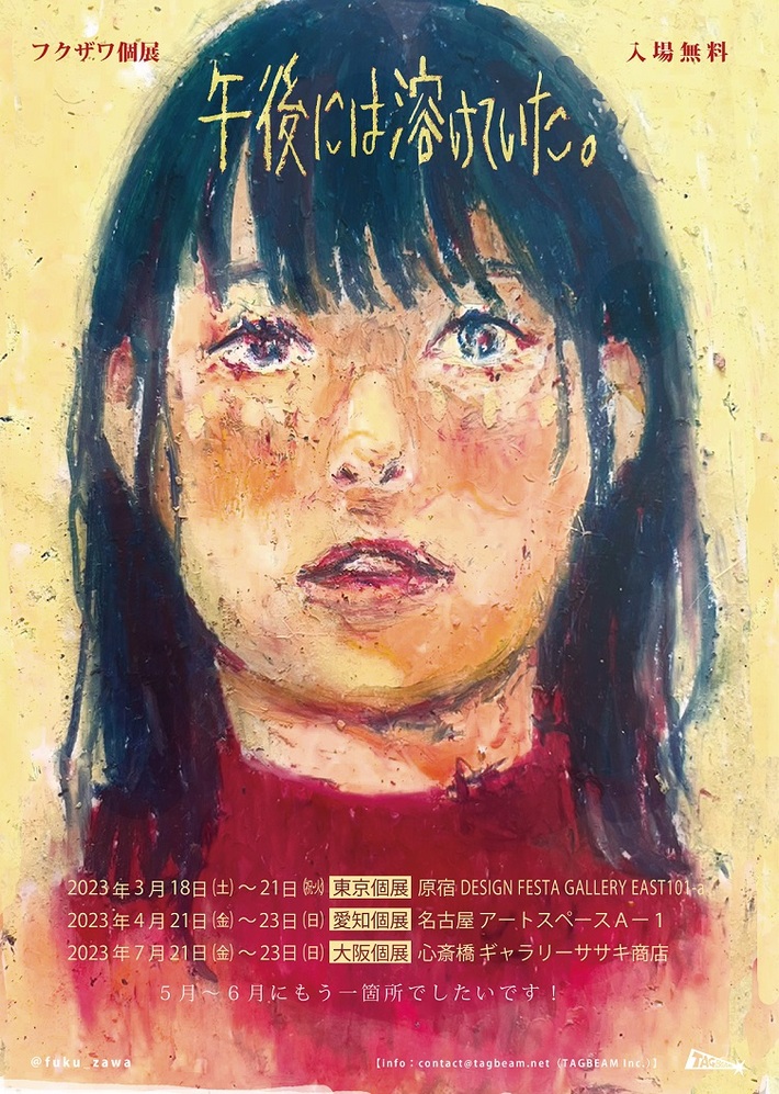 音楽系イラストレーター"フクザワ"、個展"午後には溶けていた。"開催決定