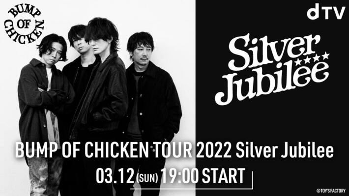BUMP OF CHICKEN、昨年のライヴハウス・ツアー・ファイナルの模様をdTVでライヴ配信決定