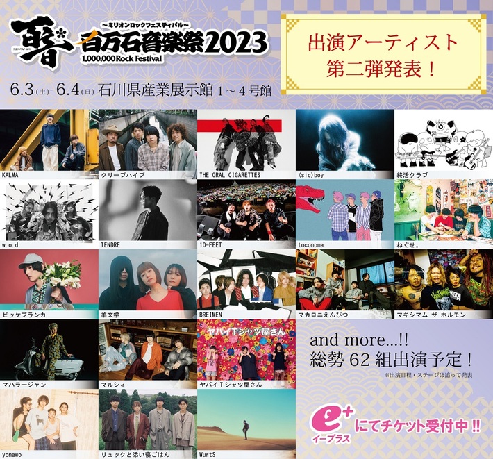 "百万石音楽祭2023"、第2弾出演アーティストでクリープ、マカえん、ヤバT、オーラル、ビッケ、羊文学、リュクソ、KALMA、w.o.d.、yonawo、WurtSら21組発表