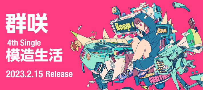 声優 木村千咲と気鋭作曲家 ラムシーニの音楽ユニット"群咲"、4thシングル『模造生活』初のCDリリース。「模造生活」MVティーザー映像公開