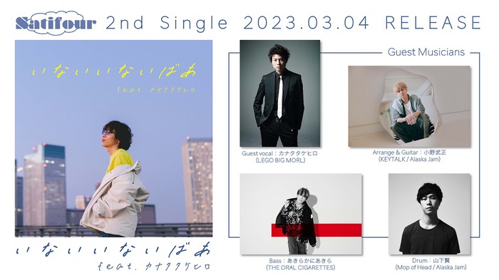 サティフォ（ONIGAWARA）、豪華ミュージシャンをゲストに迎えたニュー・シングル「いないいないばあ feat.カナタタケヒロ」3/4リリース決定
