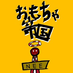 NEE、2ndフル・アルバム『贅沢』特典情報公開。NEE PREMIUM盤には限定 