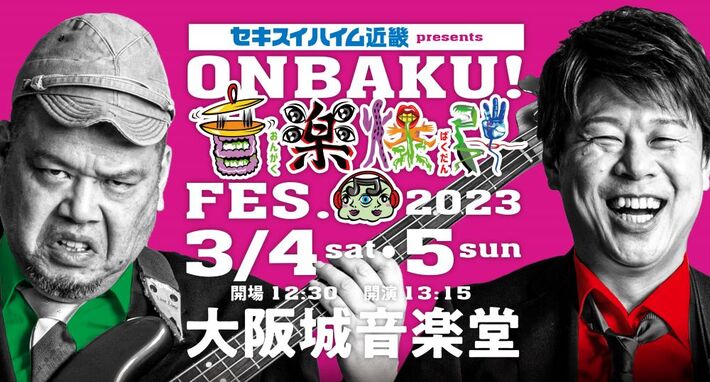 KEYTALK、テナー、ヤバT、キュウソら出演の"ONBAKU！FES.2023"、タイムテーブル発表。野性爆弾が開催する"ヤバいフェス"の全貌が明らかに