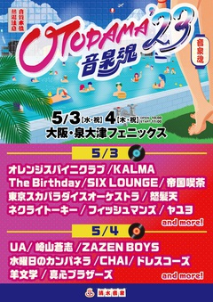 "OTODAMA'23～音泉魂～"、出演アーティスト発表。ドレスコーズ、スカパラ、ZAZEN BOYS、ネクライトーキー、SIX LOUNGE、水曜日のカンパネラ、The Birthdayら18組