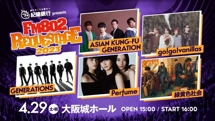 アジカン、緑黄色社会、バニラズ、Perfume、GENERATIONS出演。"FM802 SPECIAL LIVE 紀陽銀行 presents REQUESTAGE 2023"、大阪城ホールにて4/29開催