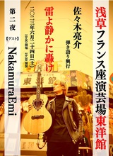 佐々木亮介（a flood of circle）主催の弾き語りツーマン・ライヴ"雷よ静かに轟け"第2弾開催決定。ゲストはNakamuraEmi