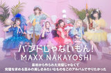 バンドじゃないもん！MAXX NAKAYOSHIのインタビュー公開。成長と今だからこその想いを詰め込んだ約4年ぶりのフル・アルバム『完ペキ主義なセカイにふかんぜんな音楽を2』をリリース