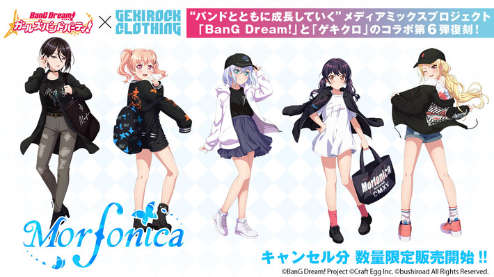 "BanG Dream!"とゲキクロのコラボレーション第6弾復刻 キャンセル分の販売開始。Morfonica の各メンバーのコーディネートが限定コラボ・アイテムとして数量限定で販売中