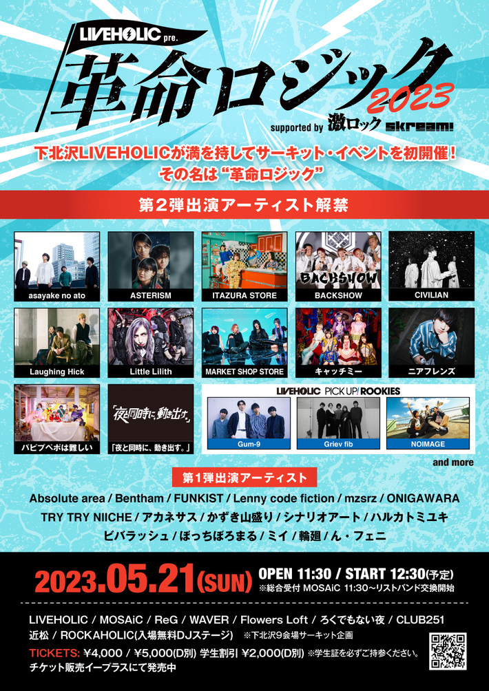 下北沢LIVEHOLIC"初主催"となるサーキット・イベント LIVEHOLIC presents. "革命ロジック2023" supported by 激ロック & Skream!、第2弾出演アーティストでCIVILIAN、パピムズ、ニアフレンズ、asayake no atoら発表