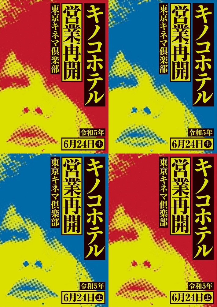 キノコホテル、営業再開。創業記念日6/24にキネマ倶楽部での単独実演会開催決定